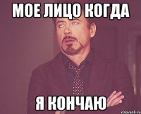 мое лицо когда я кончаю