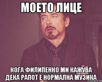 Моето лице кога Филипенко ми кажува дека рапот е нормална музика