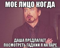 Мое лицо когда Даша предлагает посмотреть Гадкий Я на паре