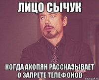 Лицо Сычук когда акопян рассказывает о запрете телефонов