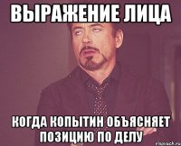 Выражение лица когда Копытин объясняет позицию по делу