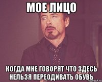 Мое лицо когда мне говорят что здесь нельзя переодивать обувь