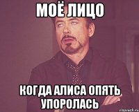 Моё лицо когда Алиса опять упоролась