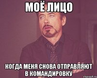 Моё лицо когда меня снова отправляют в командировку