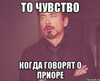 то чувство когда говорят о приоре