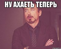 Ну ахаеть теперь 