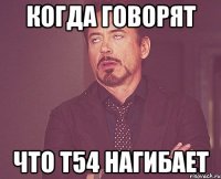 когда говорят что т54 нагибает