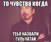 То чувство когда Тебя назвали Гульчатай