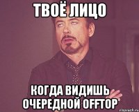 Твоё лицо Когда видишь очередной OFFTOP