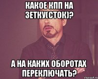 Какое кпп на зетку(сток)? а на каких оборотах переключать?