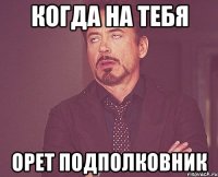 когда на тебя орет подполковник