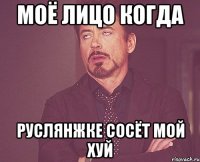 моё лицо когда руслянжке сосёт мой хуй