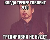 когда тренер говорит что тренировки не будет