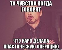 То чувство когда говорят что Каро делала пластическую операцию