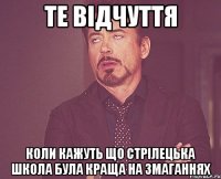 Те відчуття Коли кажуть що Стрілецька школа була краща на змаганнях