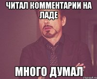 Читал комментарии на ЛАДЕ МНОГО ДУМАЛ