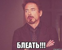  Блеать!!!
