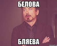 Белова Бляева