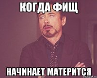 когда Фищ начинает матерится