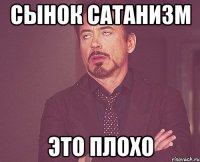 СЫНОК САТАНИЗМ ЭТО ПЛОХО