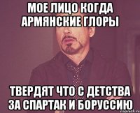 мое лицо когда армянские глоры твердят что с детства за спартак и боруссию