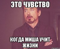 Это чувство когда Миша учит жизни