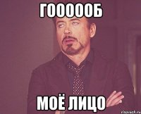 гоооооб моё лицо