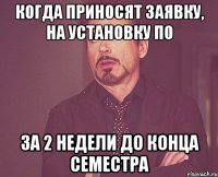 Когда приносят заявку, на установку ПО за 2 недели до конца семестра