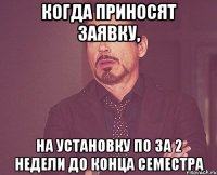 Когда приносят заявку, на установку ПО за 2 недели до конца семестра