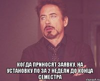  Когда приносят заявку, на установку ПО за 2 недели до конца семестра