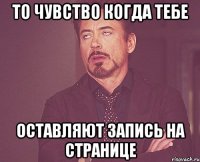 То чувство когда тебе Оставляют запись на странице