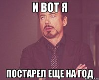 И вот я постарел еще на год
