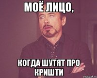 моё лицо, когда шутят про Кришти