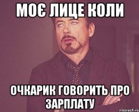 МОЄ ЛИЦЕ КОЛИ ОЧКАРИК ГОВОРИТЬ ПРО ЗАРПЛАТУ
