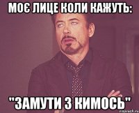 Моє лице коли кажуть: "Замути з кимось"