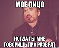 мое лицо когда ты мне говоришь про разврат
