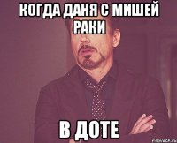 Когда Даня с Мишей раки В доте