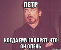 петр когда ему говорят, что он олень