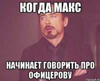когда макс начинает говорить про офицерову