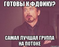 Готовы к фдоику? Самая лучшая группа на потоке