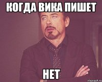 когда Вика пишет нет