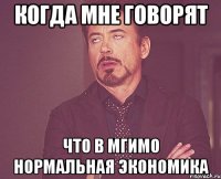 Когда мне говорят Что в МГИМО нормальная экономика