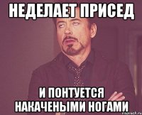 неделает присед и понтуется накачеными ногами
