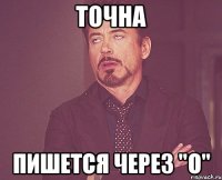 точнА пишется через "О"