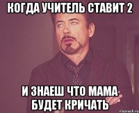 КОГДА УЧИТЕЛЬ СТАВИТ 2 И ЗНАЕШ ЧТО МАМА БУДЕТ КРИЧАТЬ