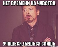 Нет времени на чувства Учишься,ебешься,спишь