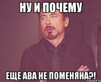 Ну и почему еще ава не поменяна?!