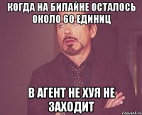 когда на билайне осталось около 60 единиц в агент не хуя не заходит