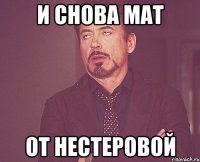 и снова мат от Нестеровой