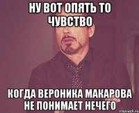 НУ вот Опять то чувство Когда Вероника Макарова не понимает нечего